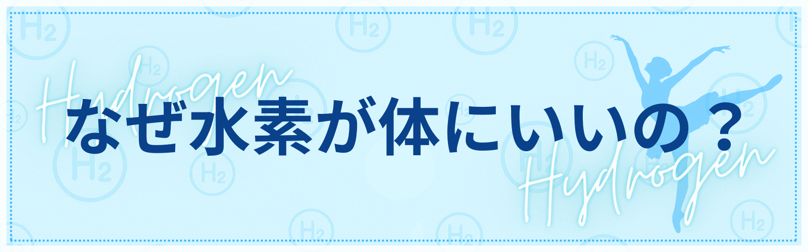 なぜ水素が体にいいのか?